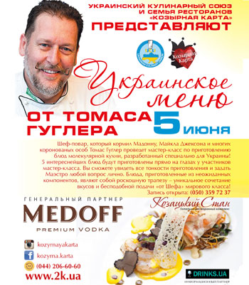 Майстер-клас із приготування молекулярних страв від Томаса Гуглера