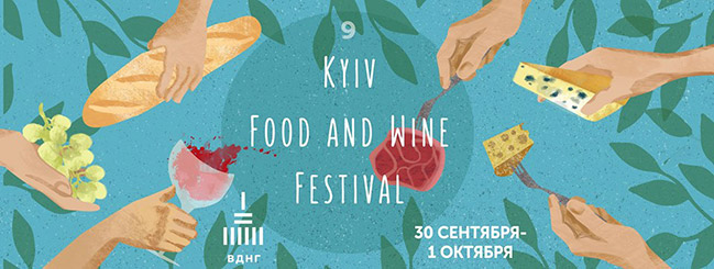 В Киеве пройдет девятый фестиваль вина Kyiv Food and Wine Festival (30 сентября - 01 октября) В Киеве пройдет девятый фестиваль вина Kyiv Food and Wine Festival (30 сентября - 01 октября)