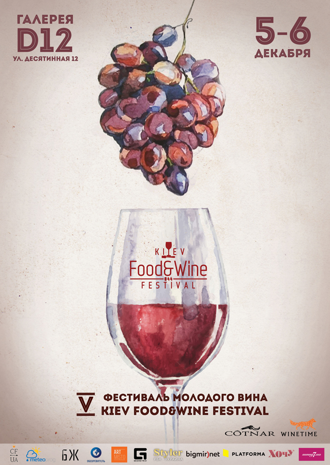 В Киеве состоится Фестиваль молодого вина