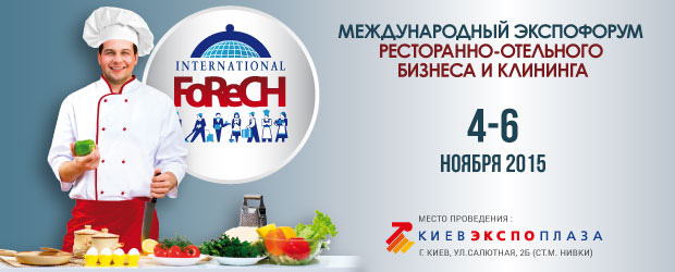 Международный экспофорум ресторанно-отельного бизнеса и клининга FoReCH - 2015