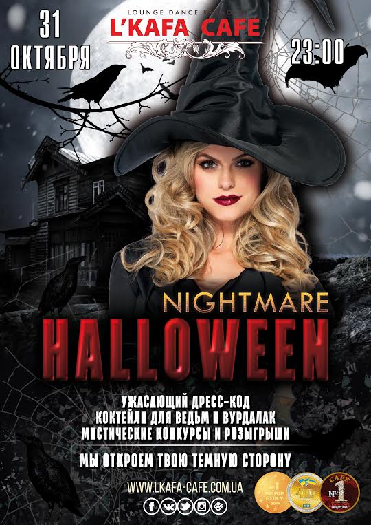 Де відсвяткувати Хеллоуін 2015 в Києві? Де відсвяткувати Хеллоуін 2015 в Києві?