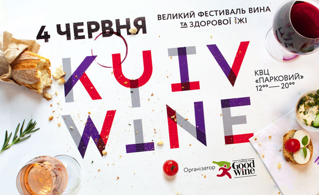 В Киеве 4 июня пройдет KYIV WINE FESTIVAL В Киеве 4 июня пройдет KYIV WINE FESTIVAL