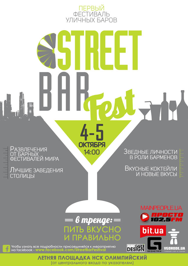 Первый Фестиваль Уличных Баров в Киеве