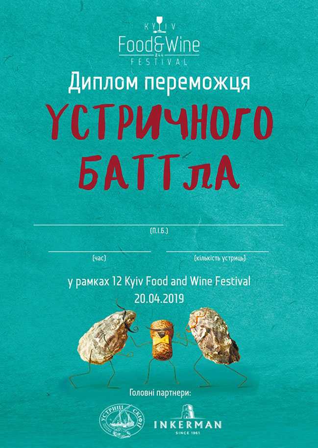 20 квітня пройде Устричний Баттл на 12-му Kyiv Food and Wine Festival 20 квітня пройде Устричний Баттл на 12-му Kyiv Food and Wine Festival