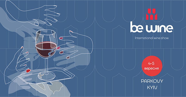 В Києві відбудеться BE WINE International Wine Show (4-5 вересня)