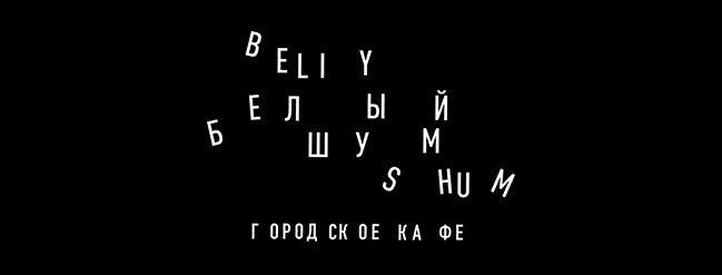 2 в 1: міське кафе Білий шум і бар на даху 1818 вже відкриті 2 в 1: міське кафе Білий шум і бар на даху 1818 вже відкриті