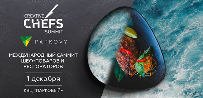 1 декабря в Киеве состоится Creative Chefs Summit 2018 1 декабря в Киеве состоится Creative Chefs Summit 2018