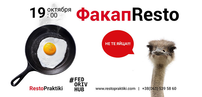 Факап Resto: Веселий стендап про RESTOранні факапи (19 жовтня) Факап Resto: Веселий стендап про RESTOранні факапи (19 жовтня)
