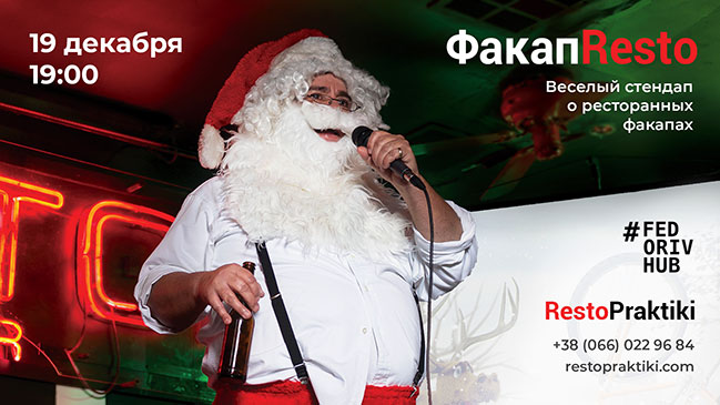 Ресторатори розкажуть про свої факапи