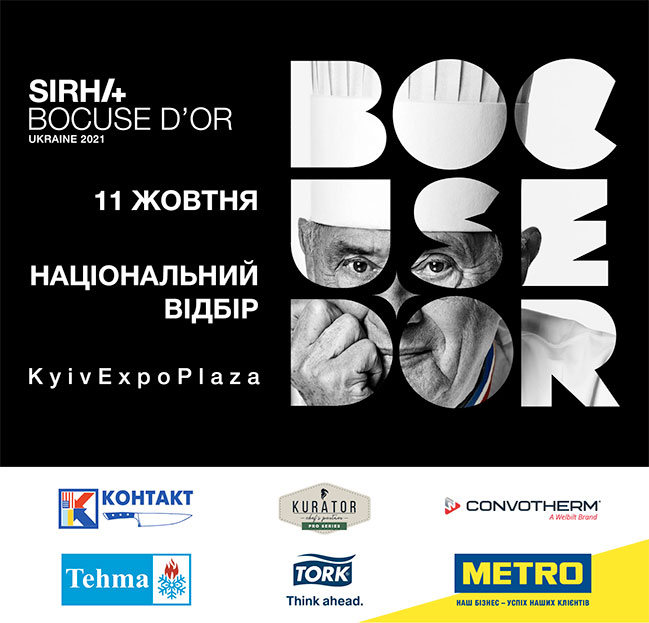 Фінал Bocuse d`Or Ukraine 2021 (11 жовтня) Фінал Bocuse d`Or Ukraine 2021 (11 жовтня)