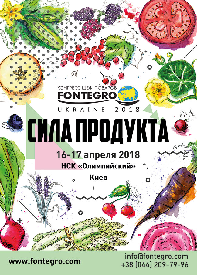 FONTEGRO UKRAINE збере шеф-кухарів з усього світу (16-17 квітня) FONTEGRO UKRAINE збере шеф-кухарів з усього світу (16-17 квітня)