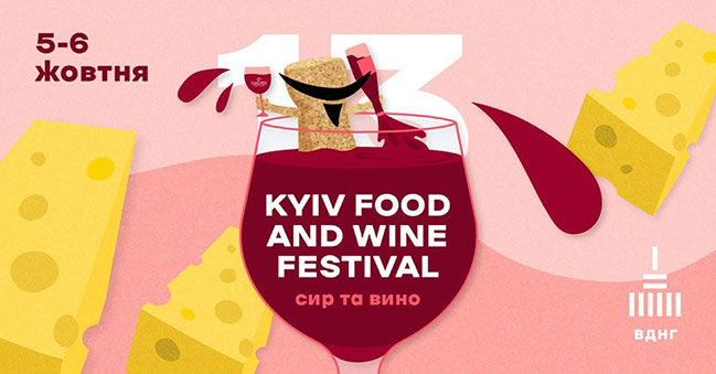 13-й Kyiv Food and Wine Festival відзначає 5-річний ювілей 13-й Kyiv Food and Wine Festival відзначає 5-річний ювілей