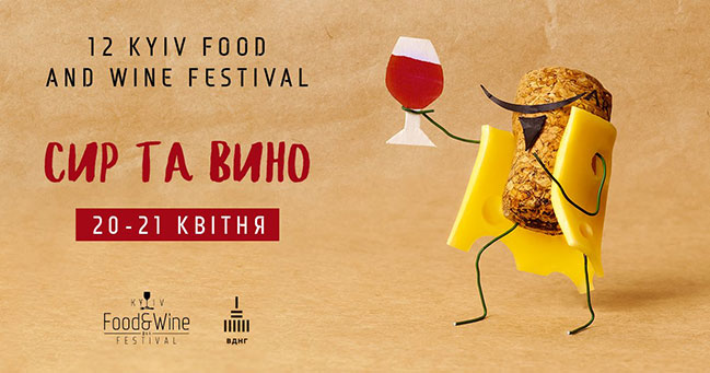 Сир і вино в весняному форматі: в Києві пройде 12-й фестиваль Kyiv Food and Wine Festival Сир і вино в весняному форматі: в Києві пройде 12-й фестиваль Kyiv Food and Wine Festival