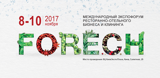У Києві пройде Міжнародний експофорум FoReCH 2017 У Києві пройде Міжнародний експофорум FoReCH 2017