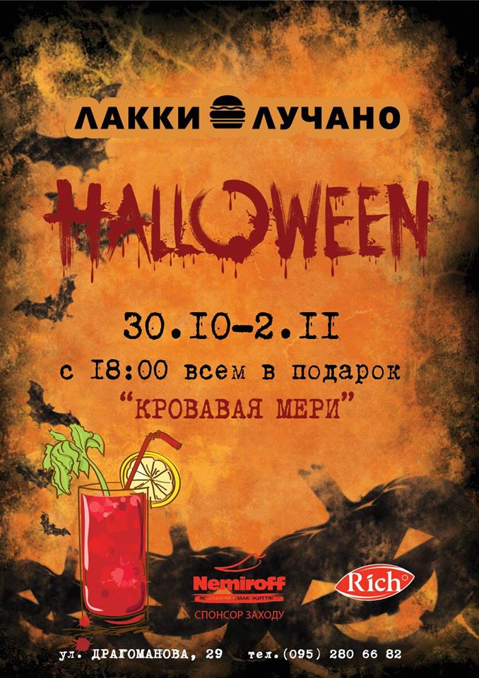 Куда пойти на Halloween (Хэллоуин) в Киеве 2014 Куда пойти на Halloween (Хэллоуин) в Киеве 2014