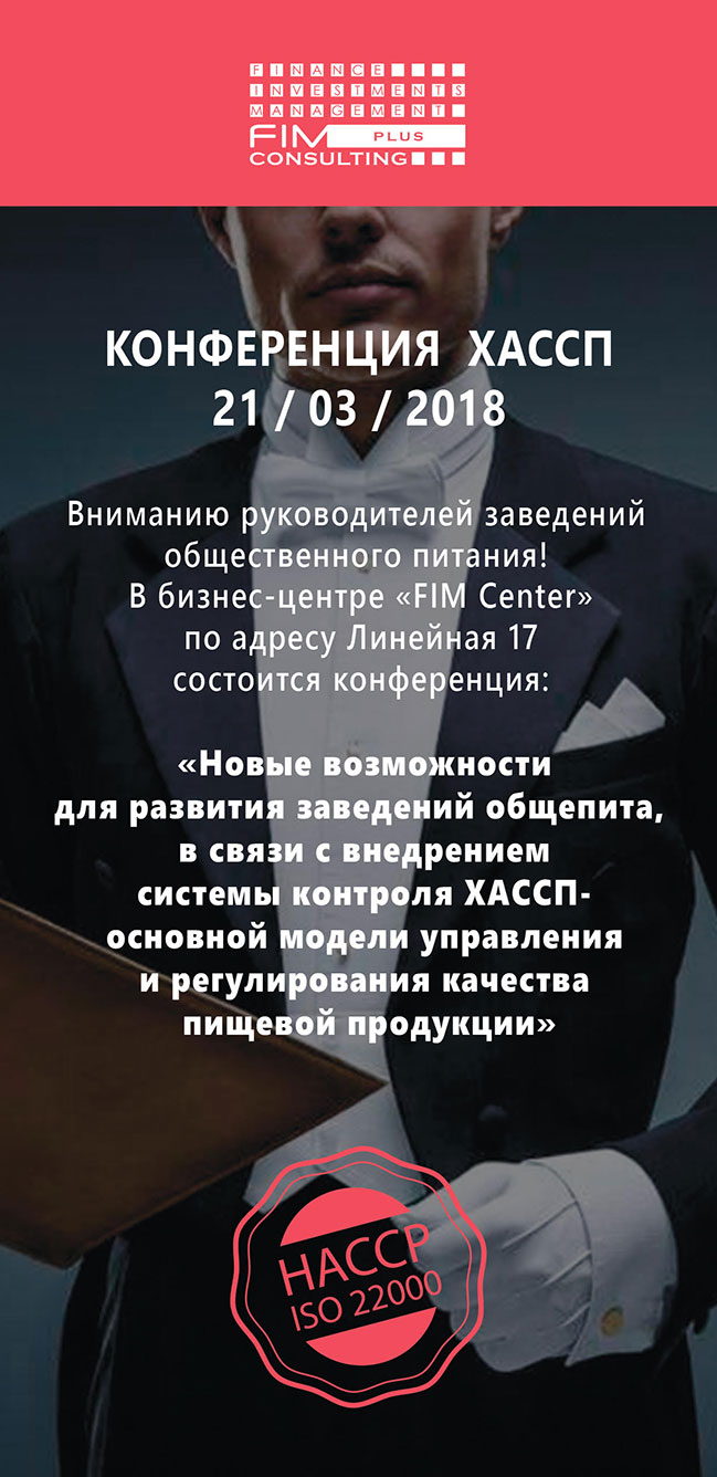 Конференція ХАССП в бізнес-центрі FIM Center (21 березня) Конференція ХАССП в бізнес-центрі FIM Center (21 березня)