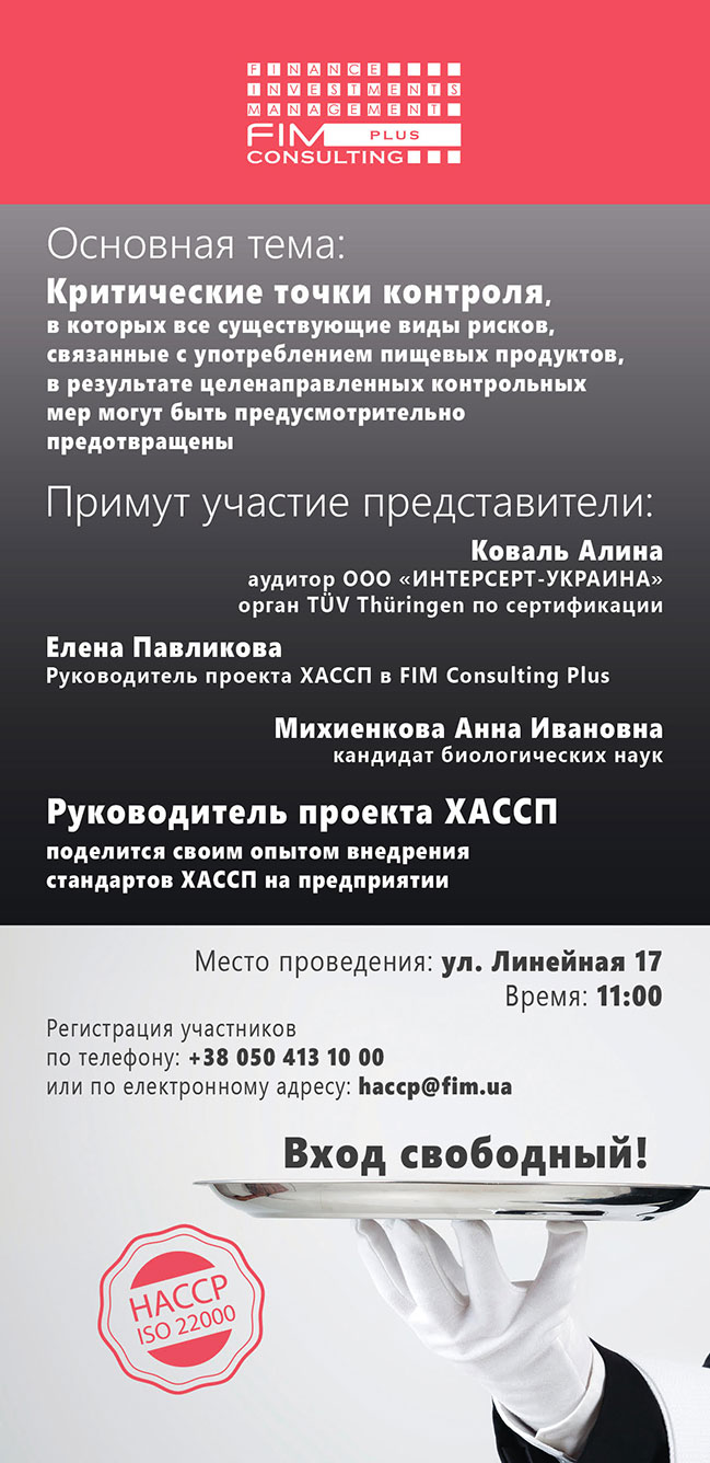 Конференція ХАССП в бізнес-центрі FIM Center (21 березня) Конференція ХАССП в бізнес-центрі FIM Center (21 березня)
