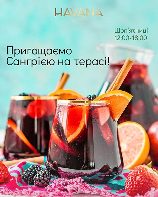 Ресторан Havana пригощає Сангрією Ресторан Havana пригощає Сангрією