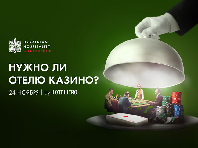 Ukrainian Hospitality Conference: Навіщо готелю казино? Ukrainian Hospitality Conference: Навіщо готелю казино?