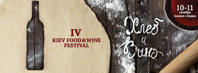 В Киеве пройдет четвертый фестиваль вина