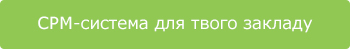 СРМ для ресторану СРМ для ресторану