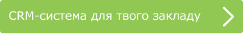 CRM-система для твого закладу CRM-система для твого закладу
