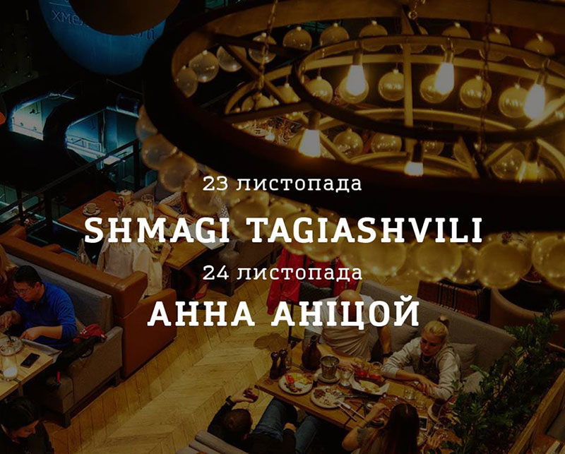 Гід від RestOn: куди йти 23-24 листопада в заклади Києва Гід від RestOn: куди йти 23-24 листопада в заклади Києва