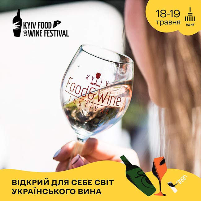 18-19 травня на ВДНГ повертається фестиваль сиру та вина Kyiv Food and Wine Festival 18-19 травня на ВДНГ повертається фестиваль сиру та вина Kyiv Food and Wine Festival