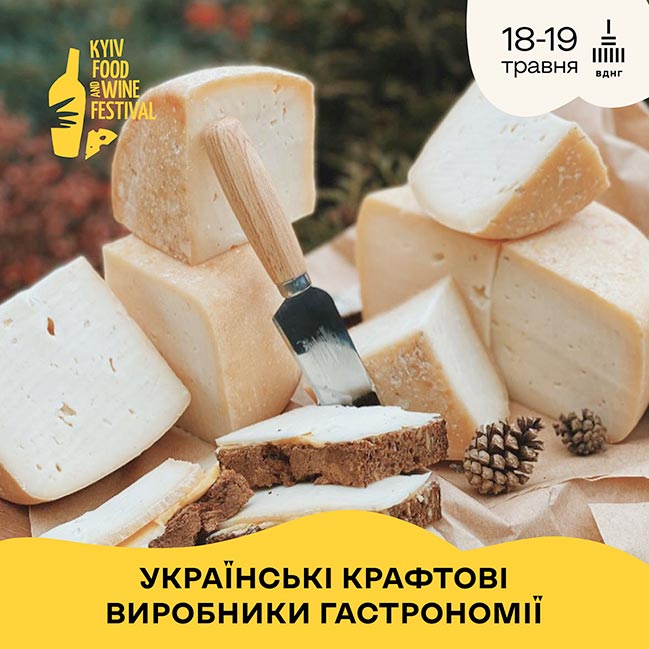 18-19 мая на ВДНХ возвращается фестиваль сыра и вина Kyiv Food and Wine Festival
