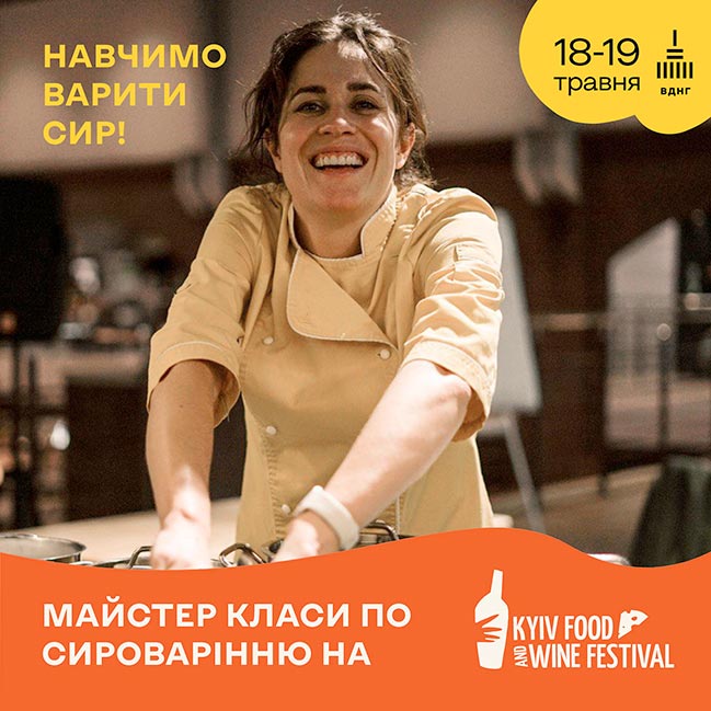 18-19 травня на ВДНГ повертається фестиваль сиру та вина Kyiv Food and Wine Festival 18-19 травня на ВДНГ повертається фестиваль сиру та вина Kyiv Food and Wine Festival