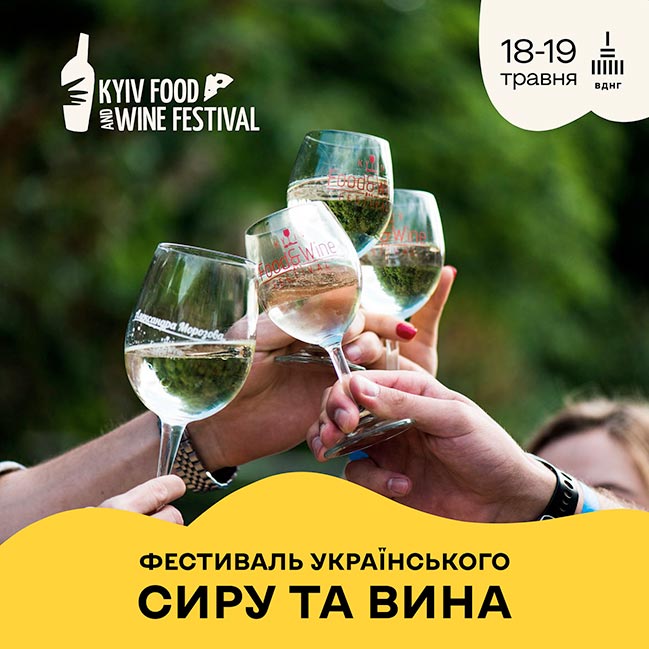 18-19 травня на ВДНГ повертається фестиваль сиру та вина Kyiv Food and Wine Festival 18-19 травня на ВДНГ повертається фестиваль сиру та вина Kyiv Food and Wine Festival