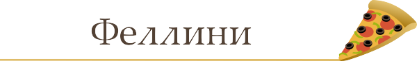 Bellissimo: де в Києві найсмачніша піца Bellissimo: де в Києві найсмачніша піца
