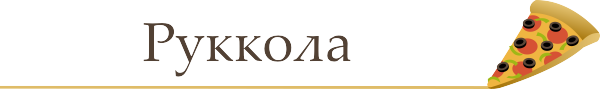Bellissimo: де в Києві найсмачніша піца Bellissimo: де в Києві найсмачніша піца