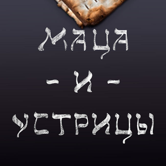 Новое место (Киев): Маца и устрицы — Ривьера на Осокорках Новое место (Киев): Маца и устрицы — Ривьера на Осокорках