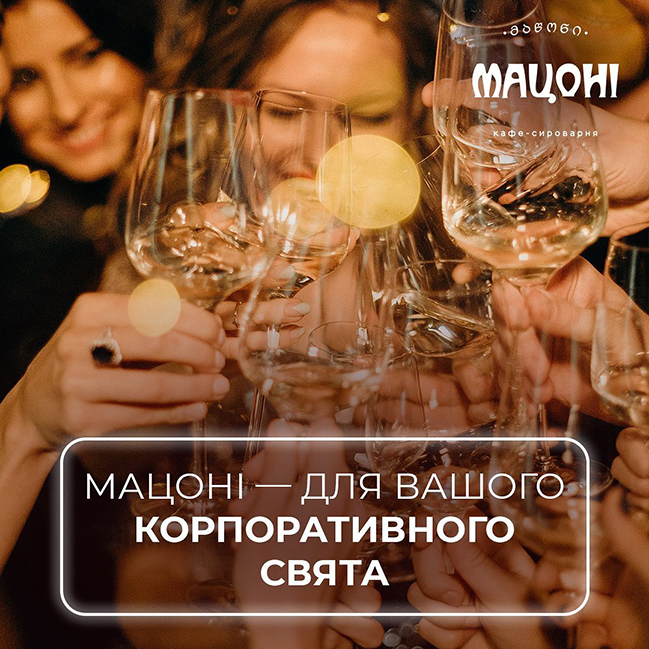 Корпоратив у грузинському стилі в ресторані Мацоні на Русанівці Корпоратив у грузинському стилі в ресторані Мацоні на Русанівці