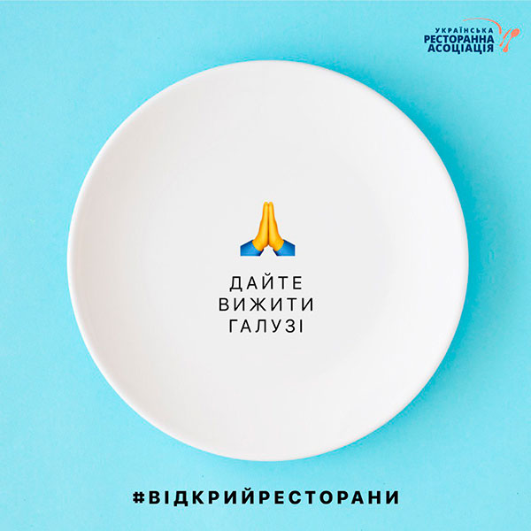 Всеукраїнський флешмоб #відкрийресторани 21 травня о 14:00 Всеукраїнський флешмоб #відкрийресторани 21 травня о 14:00