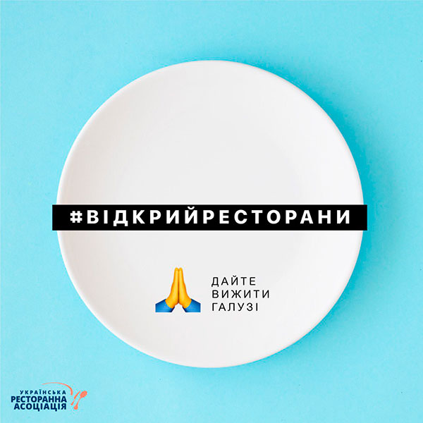 Всеукраинский флешмоб #відкрийресторани 21 мая в 14:00 Всеукраинский флешмоб #відкрийресторани 21 мая в 14:00