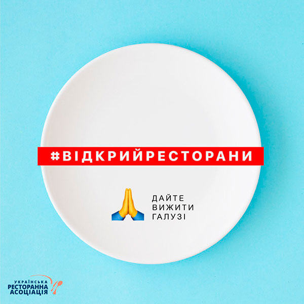 Всеукраинский флешмоб #відкрийресторани 21 мая в 14:00 Всеукраинский флешмоб #відкрийресторани 21 мая в 14:00