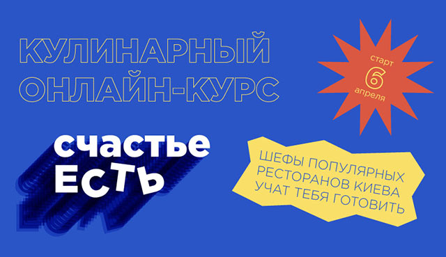 Счастье ЕСТЬ: кулинарный курс от лучших шефов страны стартует 6 апреля