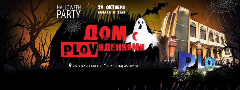 Страшно вкусно: Где отпраздновать Хэллоуин 2016 в Киеве Страшно вкусно: Где отпраздновать Хэллоуин 2016 в Киеве