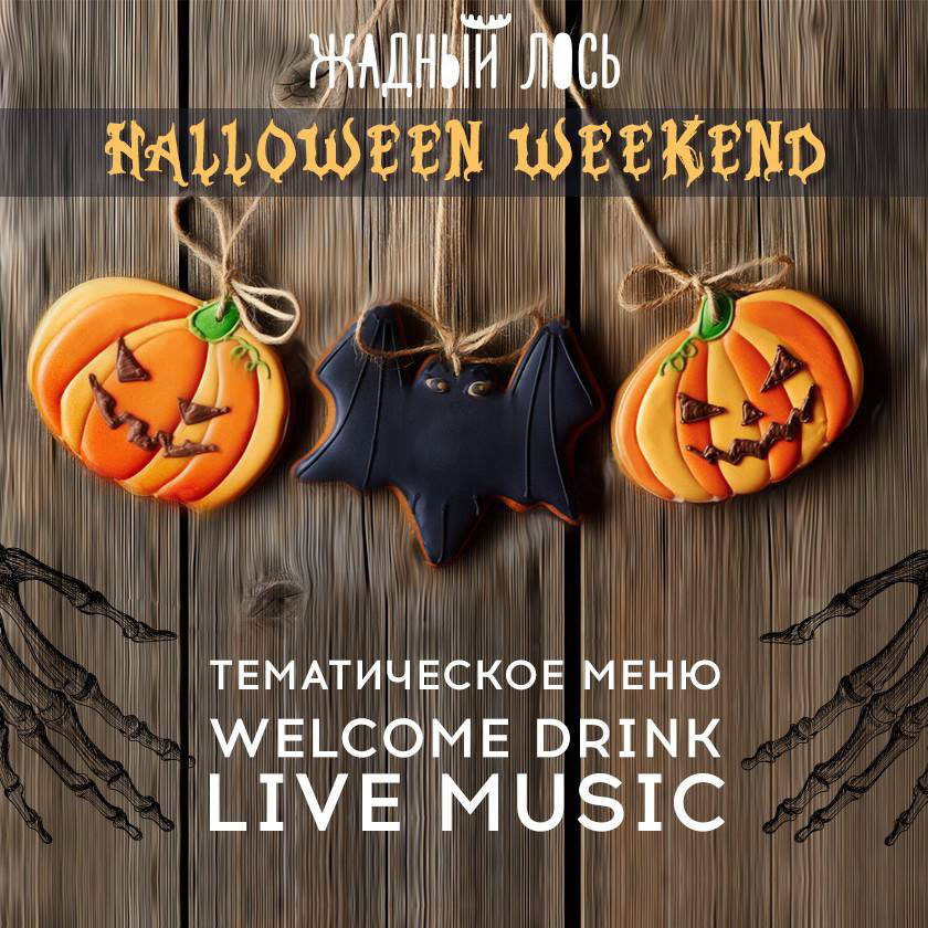Страшно вкусно: где отпраздновать Хэллоуин 2016 в Киеве? Страшно вкусно: где отпраздновать Хэллоуин 2016 в Киеве?