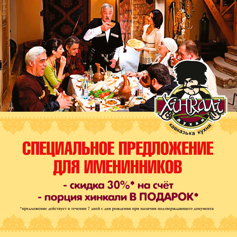 Имениннику на заметку: рестораны Киева, где есть скидки в День рождения Имениннику на заметку: рестораны Киева, где есть скидки в День рождения