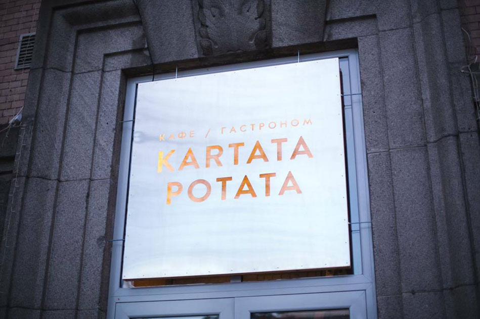 Новое место (Киев): Kartata Potata - любовь с первого взгляда Новое место (Киев): Kartata Potata - любовь с первого взгляда