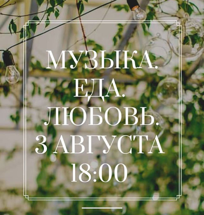 Гід від Reston: куди йти 2-3 серпня в заклади Києва Гід від Reston: куди йти 2-3 серпня в заклади Києва