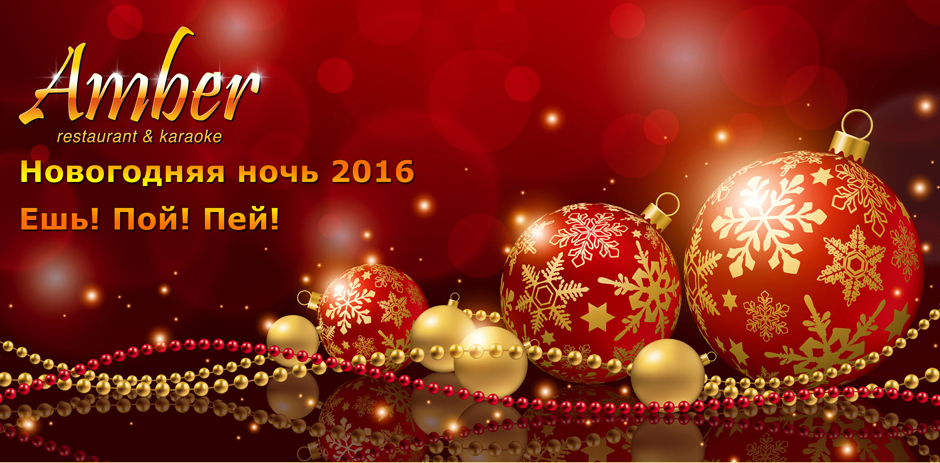 Де відсвяткувати Новий 2016 рік у Києві: найяскравіші вечірки Де відсвяткувати Новий 2016 рік у Києві: найяскравіші вечірки