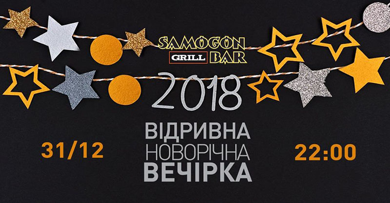 Новый 2018 год: где праздновать в Киеве? Новый 2018 год: где праздновать в Киеве?