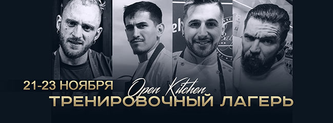 21-23 листопада в Києві вперше відбудеться міжнародний тренувальний табір #openkitchen 21-23 листопада в Києві вперше відбудеться міжнародний тренувальний табір #openkitchen