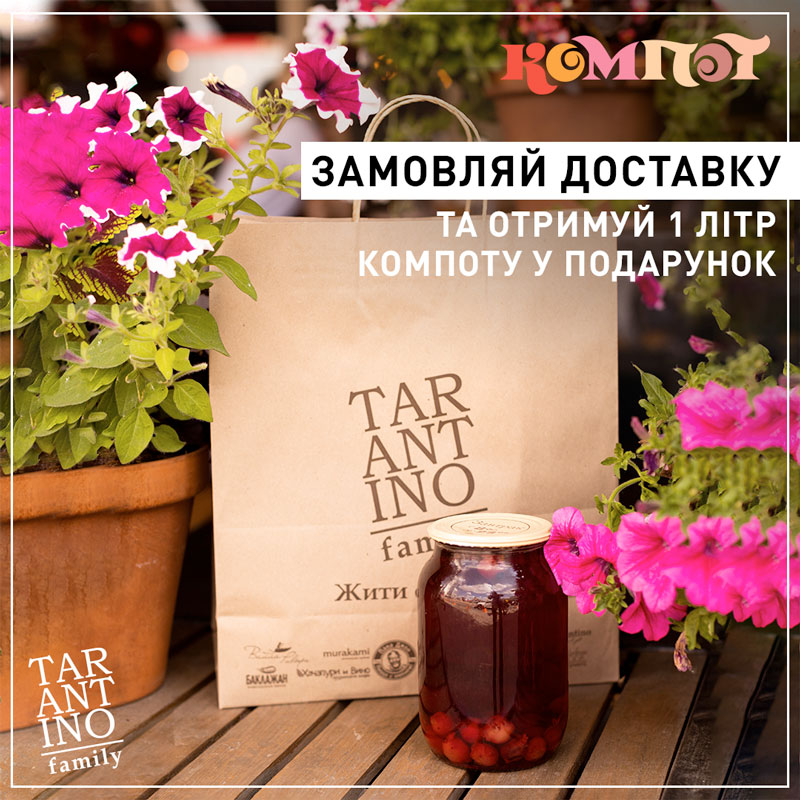 Отримуй більше з літніми пропозиціями від доставки TARANTINO family на кожне замовлення Отримуй більше з літніми пропозиціями від доставки TARANTINO family на кожне замовлення