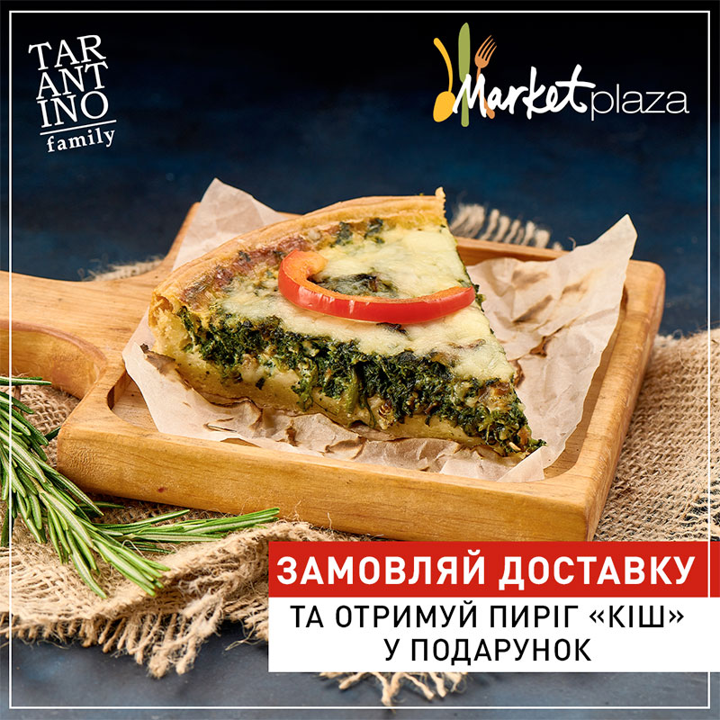 Отримуй більше з літніми пропозиціями від доставки TARANTINO family на кожне замовлення Отримуй більше з літніми пропозиціями від доставки TARANTINO family на кожне замовлення