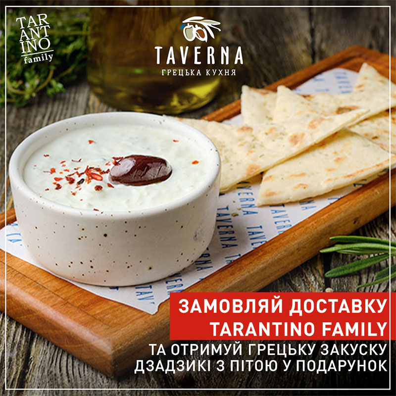 Отримуй більше з літніми пропозиціями від доставки TARANTINO family на кожне замовлення Отримуй більше з літніми пропозиціями від доставки TARANTINO family на кожне замовлення